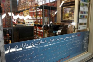 افتتاح فروشگاه مرکزی در بازار بزرگ تهران